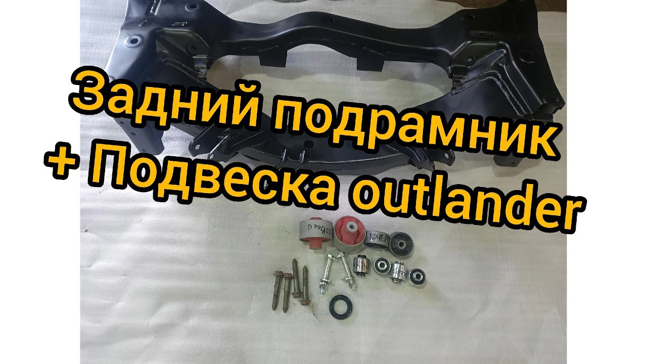 задний подрамник балка outlander 1 4wd подвеска сайлентблоки mr961172 mitsubishi купить