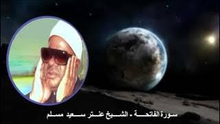 سورة الفاتحة - القراءات العشر - المرحوم الشيخ عنتر سعيد مسلم