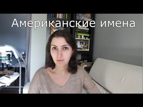 Видео: Исторически американски имена на бебета