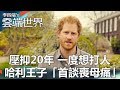 å£“æŠ‘20å¹´ ä¸€åº¦æƒ³æ‰“äºº  å“ˆåˆ©çŽ‹å­ã€Œé¦–è«‡å–ªæ¯ç—›ã€- æŽå››ç«¯çš„é›²ç«¯ä¸–ç•Œ