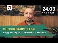 Андрей Тирса - Сатсанг -"Осознавание Себя" (24.03.19) Пробуждение.Просветление