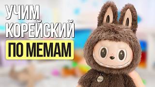 видео: Ты научишься читать на корейском за 15 минут по МЕМАМ! картинка: Ты научишься читать на корейском за 15 минут по МЕМАМ!