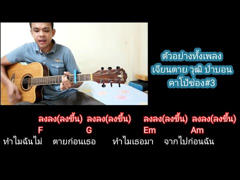 ตัวอย่างเล่นให้ดูทั้งเพลง​ เจียนตาย​ วุฒิ​ ป่าบอน​ สอนคอร์ดง่ายๆหยิบกีตาร์มาเล่นตามได้เลย