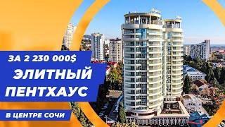 Элитный пентхаус в центре Сочи || Элитная недвижимость в Сочи || Купить пентхаус в Сочи