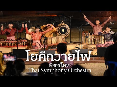 โยคีถวายไฟ  | Thai Symphony Orchestra