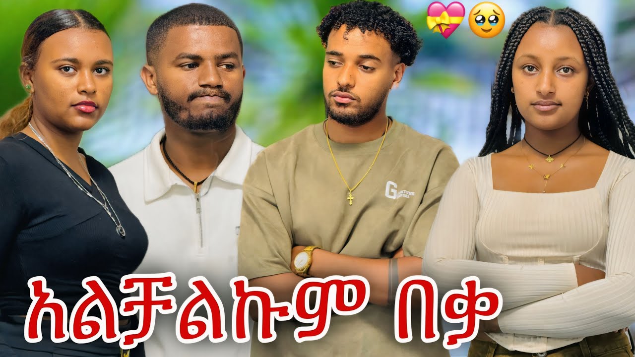 📢 ጓደኝነቴ ለመቼ ነዉ //ብሩክ ተቆጣን እኔም በሀይሚ ከመጡብኝ አንላቀቅም 😱💝