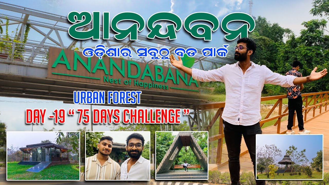 ଆନନ୍ଦବନ | Ananda Bana |  Anandabana Park Bhubaneswar |  Urban Forest  day -19 “ 75 days challenge