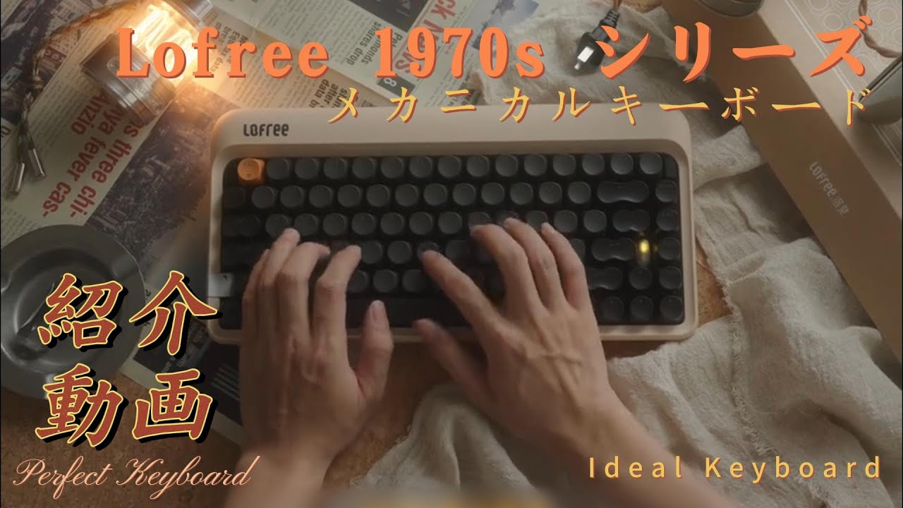 LOFREE 1970s シリーズ キーボード丨新品開封！レトロ風のキーボード 