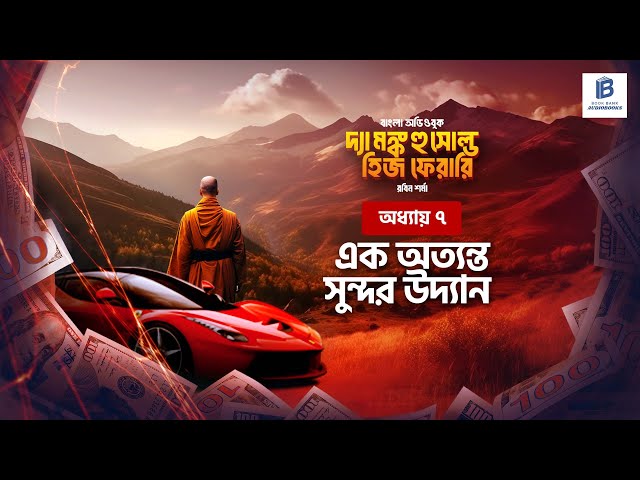 একটি ভুল, যা অধিকাংশ মানুষ করে – আর তারপর আফসোস করে! দ্যা মংক হু সোল্ড হিজ ফেরারি । অধ্যায় ৭ এর ২