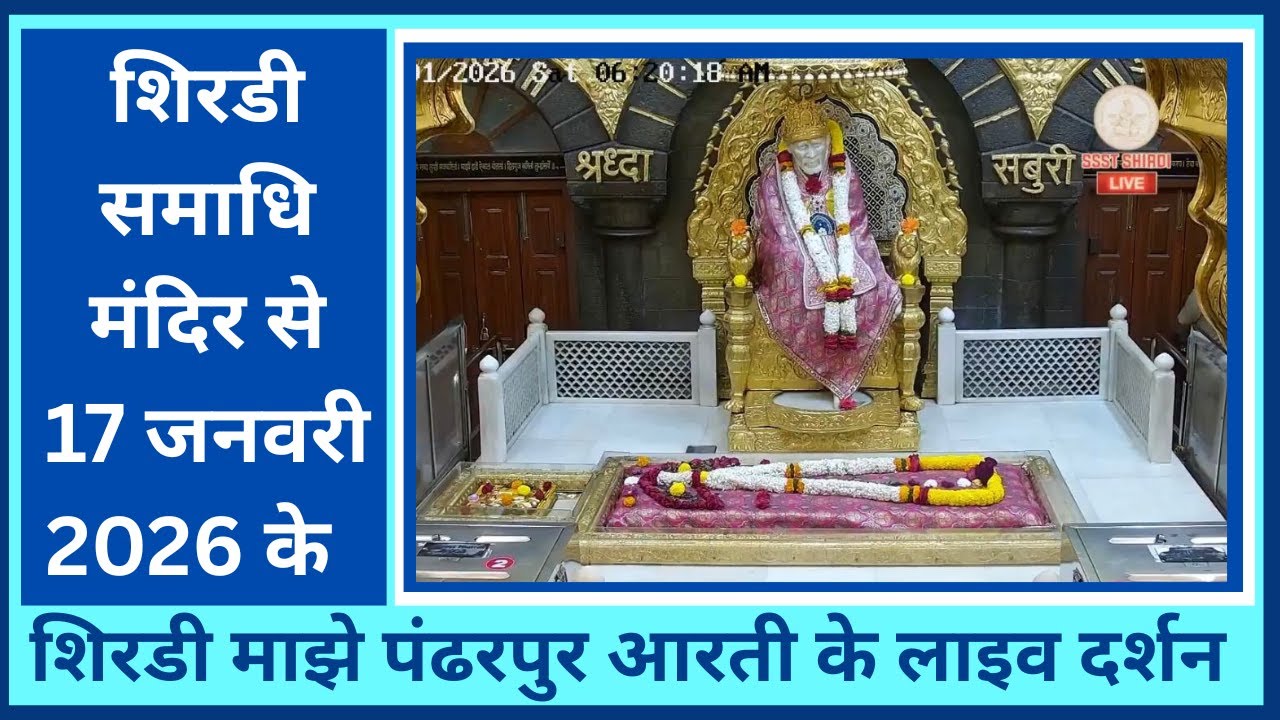 LIVE DARSHAN OF THE SHIRDI MAJHE PANDERPUR AARTI FROM SHIRDI SAMADHI MANDIR ON 17th. JANUARY 2026