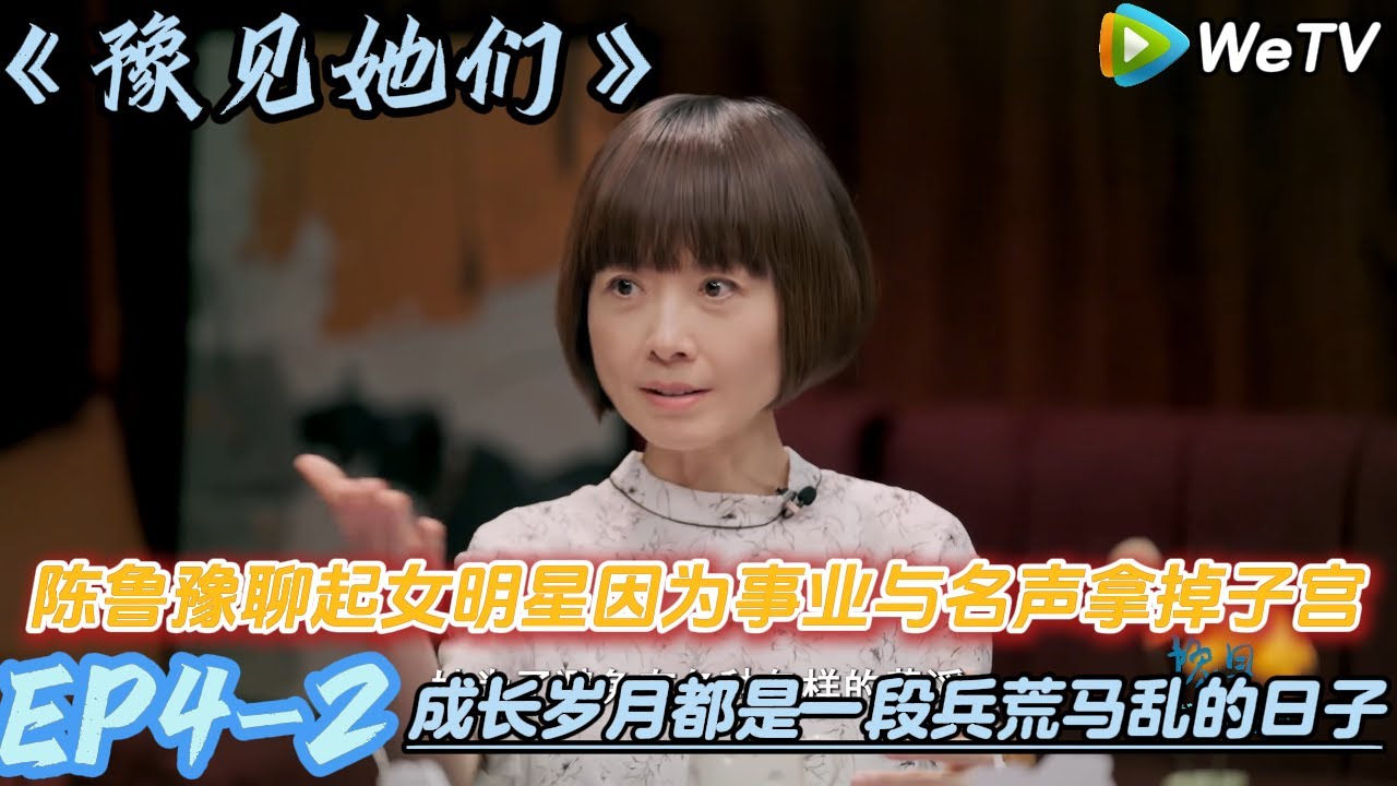 陈鲁豫爆女明星因为事业与名声拿掉子宫！#陈鲁豫#脱口秀和ta的朋友们s2 #豫见她们