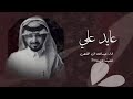 ياجعل عيد اللي ياعياد علي سنين عايد علي عبدالله ال مخلص حصريا        نجومي
