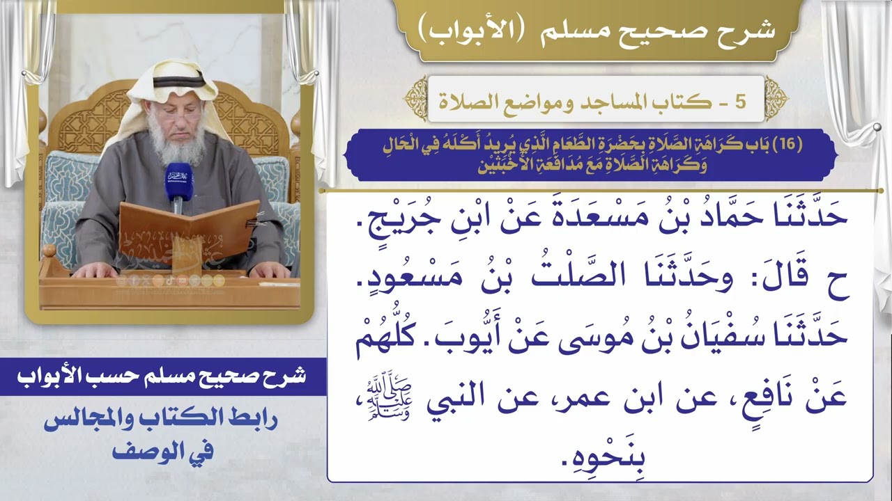 (16) باب كراهة الصلاة بحضرة الطعام الذي يريد أكله في الحال، وكراهة الصلاة مع مدافعة الأخبثين