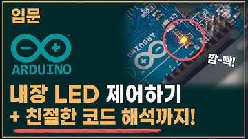 ❏03. 내장 LED 제어하기 + 코드 해석까지 | 입문 아두이노 강좌 | 코딩램프지니
