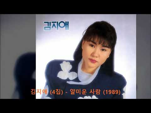 김지애 (4집) - 얄미운 사람 (1989) [작사-장대성 / 작곡-전영록]