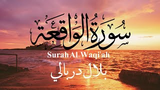 Surah Al-Waqi'ah by Bilal Darbali |  سورة الواقعة بلال دربالي