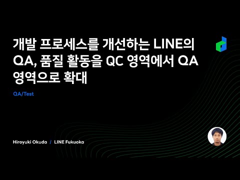 개발 프로세스를 개선하는 LINE의 QA, 품질 활동을 QC 영역에서 QA 영역으로 확대 - 2021 Korean version -