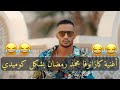 أغنية كازانوفا محمد رمضان بشكل كوميدي محمدVD