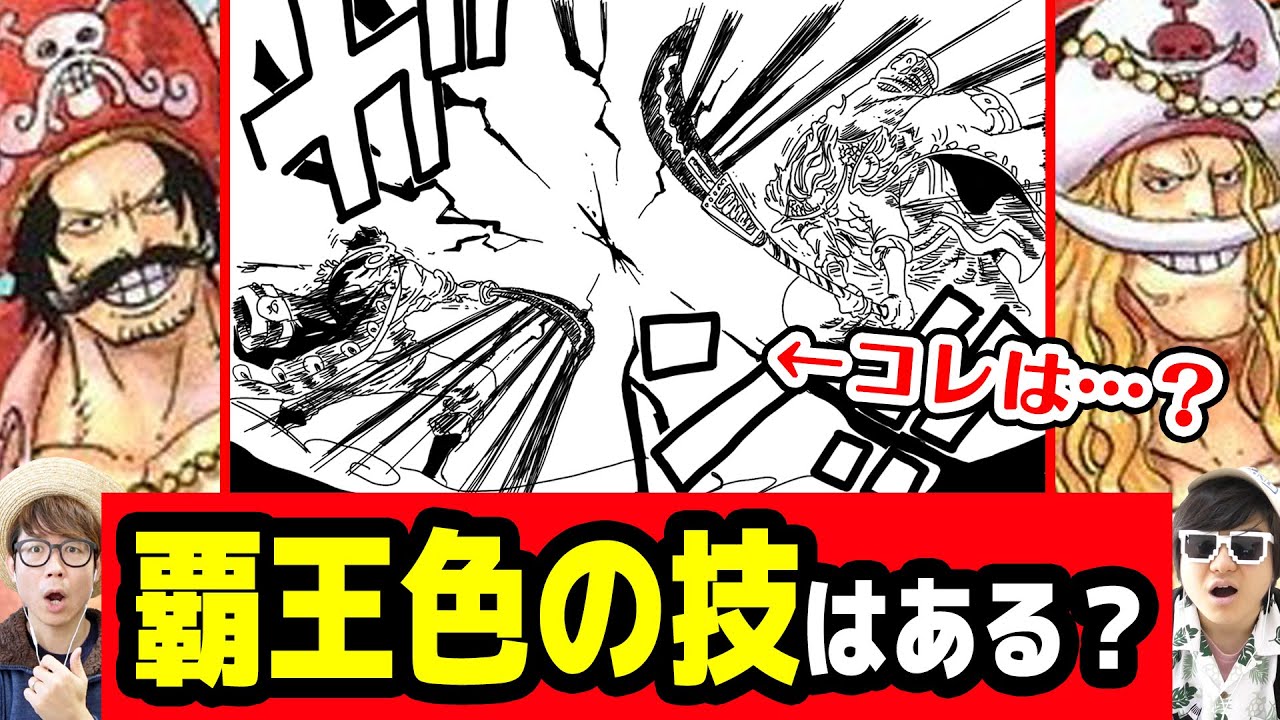 覇王色の覇気を使った技はある ロジャー 白ひげ 四皇たちの衝突からわかる事とは ワンピース Youtube