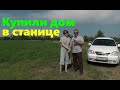 #70 Купили дом в станице