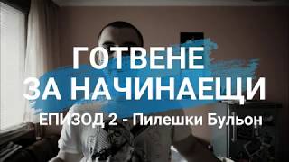 ДОМАШЕН ПИЛЕШКИ БУЛЬОН ДОМАШЕН ПИЛЕШКИ БУЛЬОН