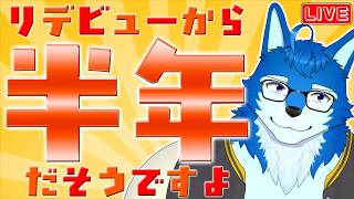 8/28【半年記念】こなろーChannel、リデビューしてからハーフアニバーサリー！振り返りとかしようかな？【ボカロP/Vtuber/ケモV】