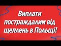 Закон підписано! В Польщі виплатять компенсації постраждалим від вакцинації!