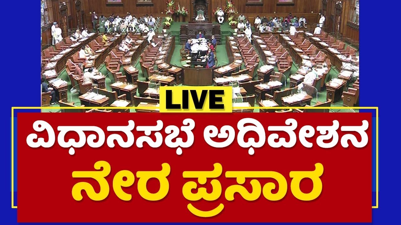Karnataka Legislative Assembly Session Day 11 Live: ಕರ್ನಾಟಕ ವಿಧಾನಸಭೆ ...