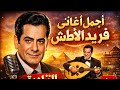فريد الاطرش روائع لن تتكرر  نجومي