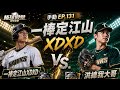 『棒球殿堂』手動EP.131  一棒定江山XDXD VS.  洪總我大哥 #棒球殿堂 #棒球殿堂rise#味全龍  #台鋼雄鷹