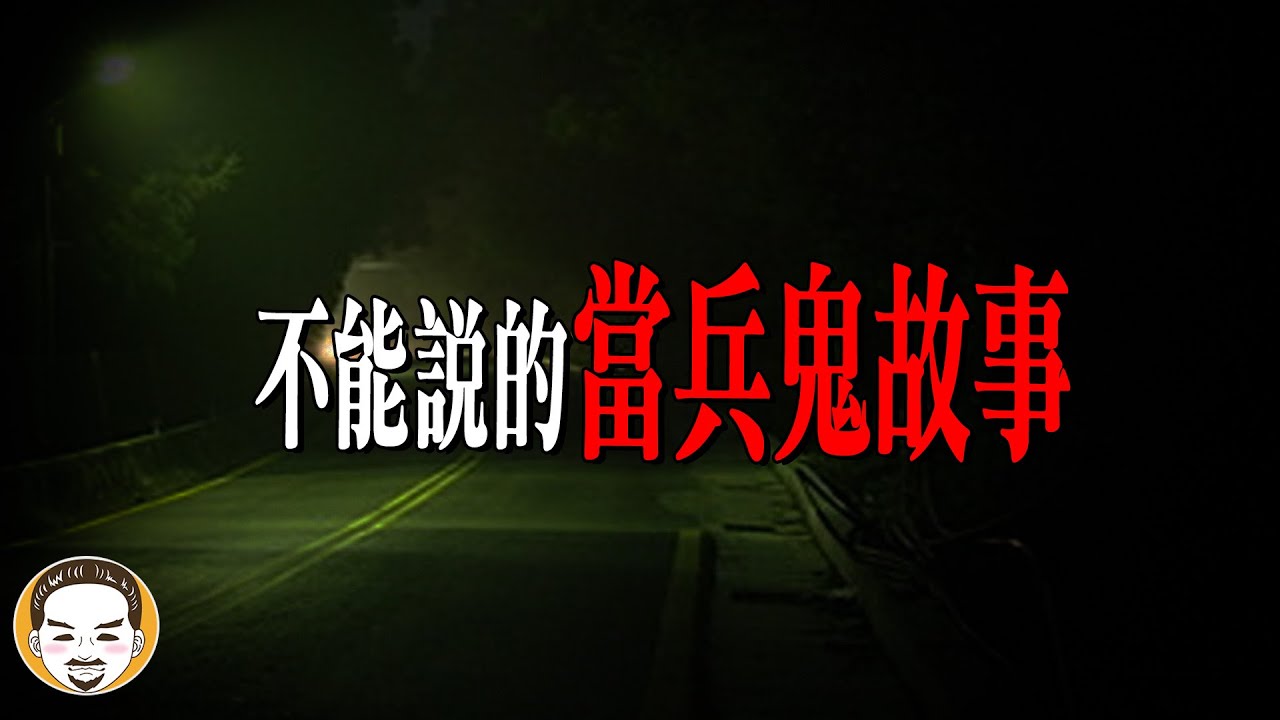 2025被警告不能說的軍中鬼故事！ 3個軍營真實靈異故事 | 老王說