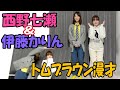 西野七瀬&伊藤かりん トムブラウン漫才「ダメ～!!」