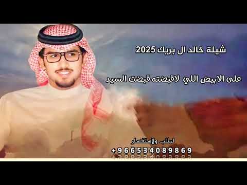 شيلة خالد ال بريك 2025 على الابيض اللي لاقبضته قبضت السيد