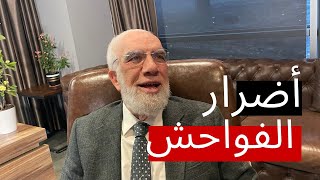 عواقب 8 في الدنيا لمرتكب الفواحش