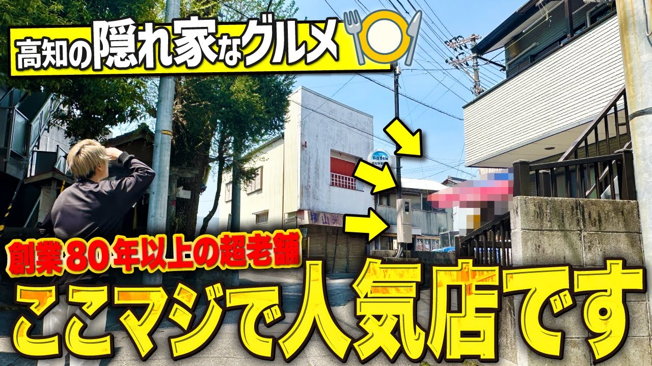 【高知グルメ】創業80年以上！市内にある隠れ家な超老舗が絶品すぎてリピート確定でした！！！【北浜商店】