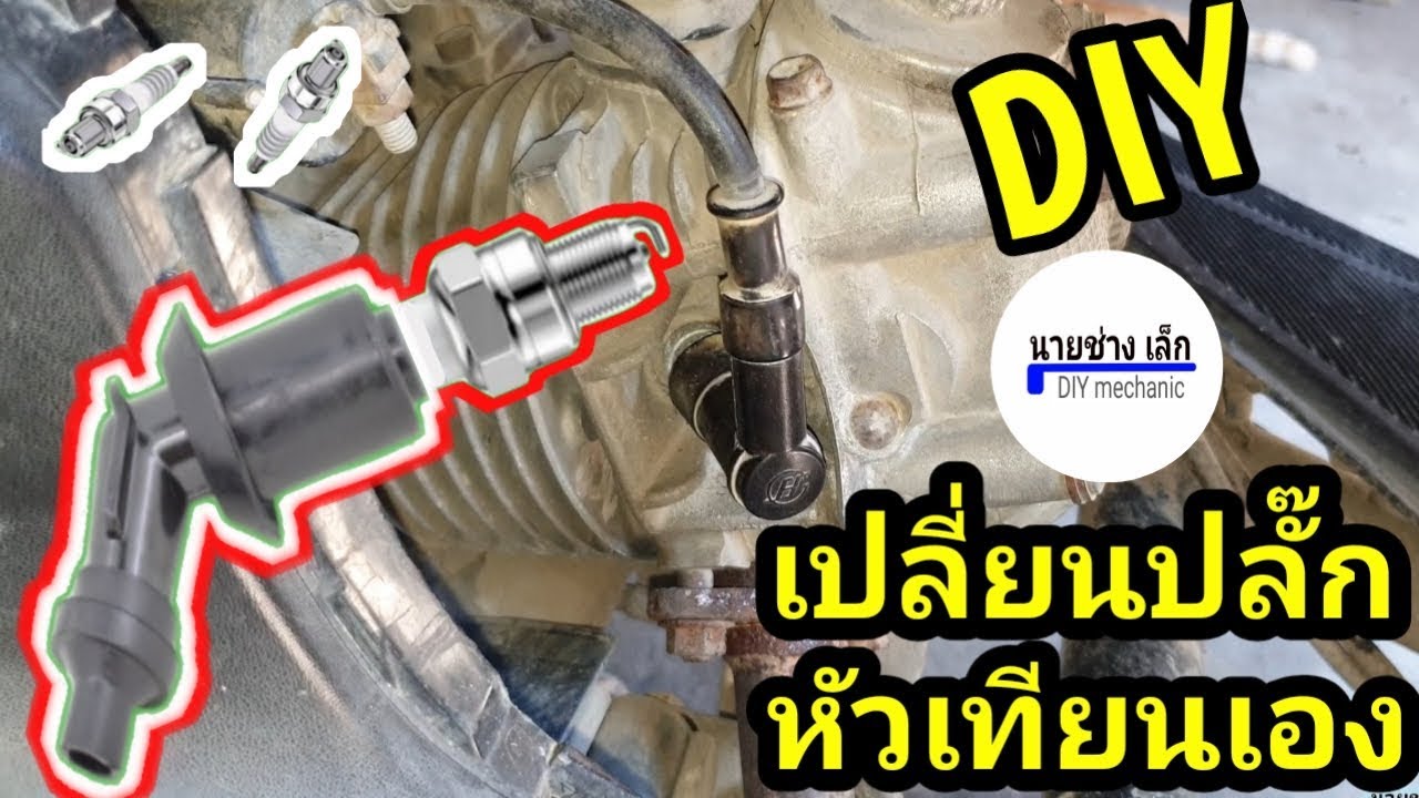 รถยนต์สตาร์ทไม่ติด – เปลี่ยนปลั๊กหัวเทียน หัวนกกระจอก ฟีโน่ หมดปัญหารถสตาร์ทไม่ติด รถยนต์สตาร์ทไม่ติด – เปลี่ยนปลั๊กหัวเทียน หัวนกกระจอก ฟีโน่ หมดปัญหารถสตาร์ทไม่ติด