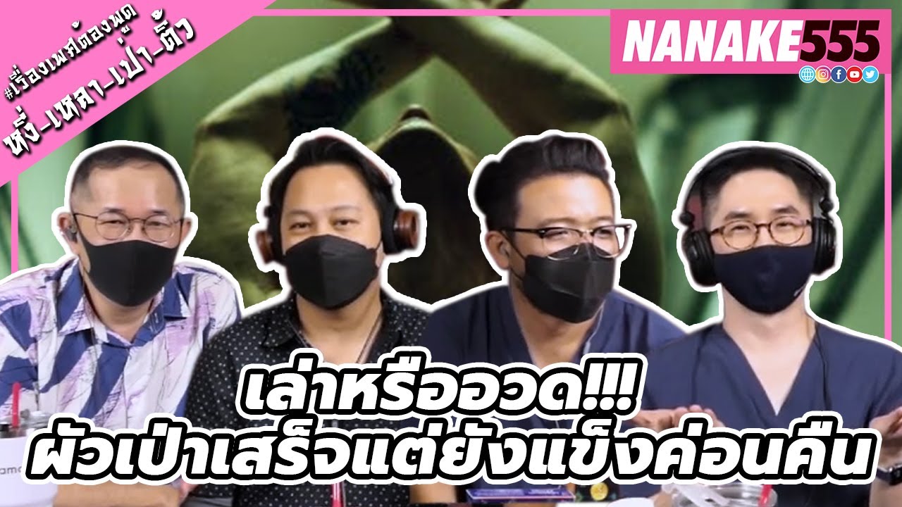 เล่าหรืออวด!!! ผัวเป่าเสร็จแต่ยังแข็งค่อนคืน | #หงี่เหลาเป่าติ้ว