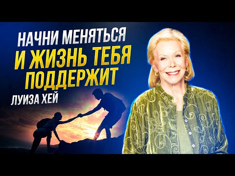 Луиза Хей - Правильное МЫШЛЕНИЕ чтобы РЕАЛИЗОВАТЬ СЕБЯ