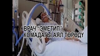 ОН ЖЫЛДАН БЕРИ КОМАДА ЖАТКАН АЯЛ КӨЗ ЖАРДЫ