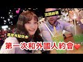 在交友軟體上遇到的外國人 進度都很快嗎？！全英文約會｜愛莉莎莎Alisasa