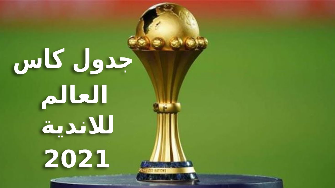القنوات الناقلة لكأس العالم للاندية 2022