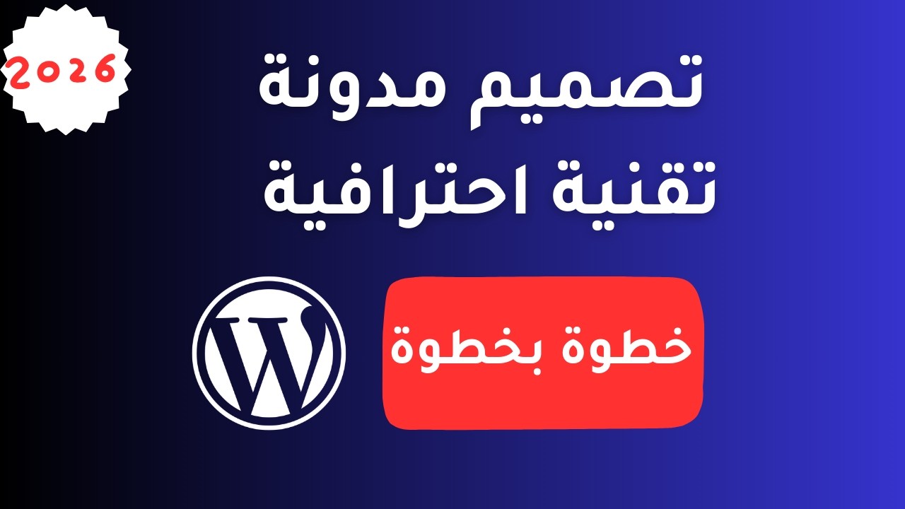 إنشاء مدونة تقنية احترافية على ووردبريس خطوة بخطوة (بدون خبرة)