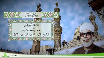 24 - سورة النور للقارئ الشيخ محمود خليل الحصري - (مجود)