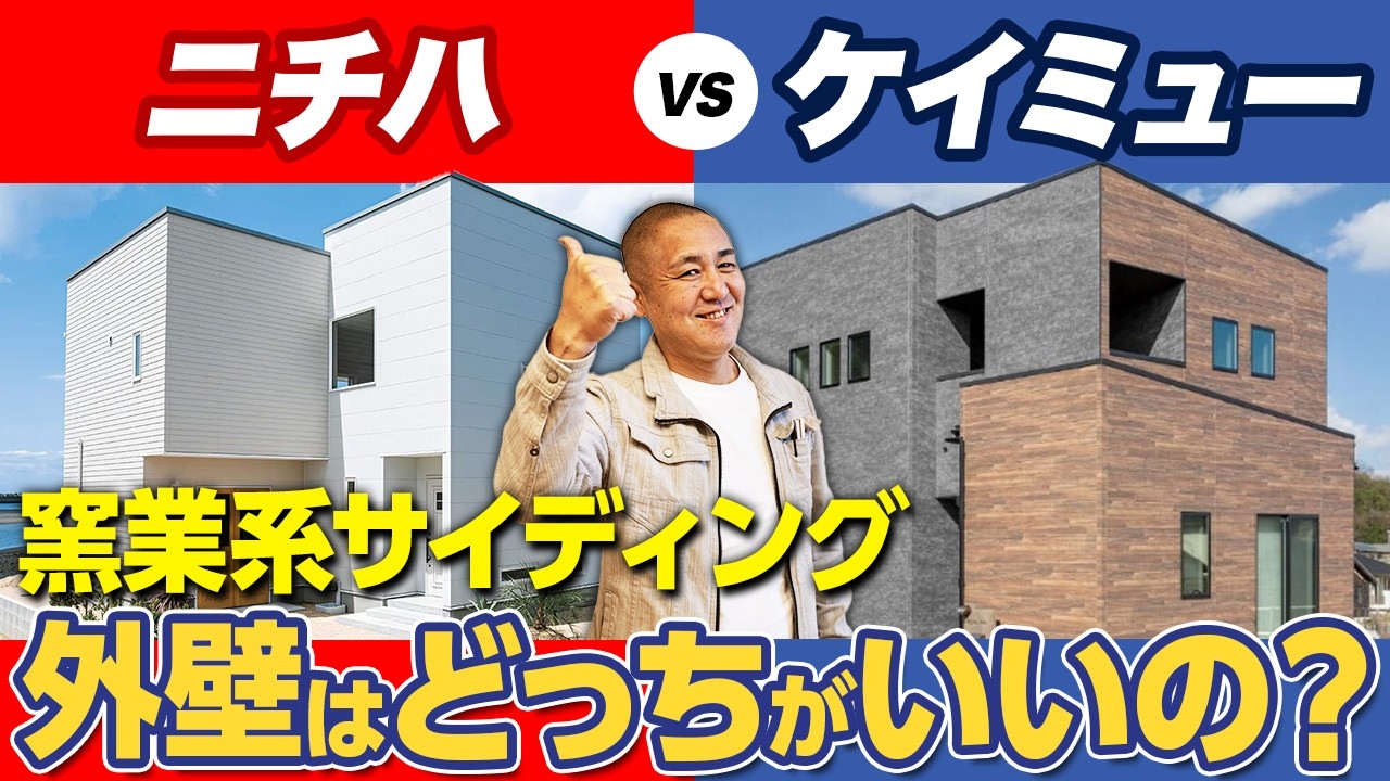 採用したら欠陥確定！？要注意な商品とサイディングの2大メーカーをプロが徹底比較！【ニチハ/ケイミュー/ネオロック親水/モエンエクセラード/光触媒】