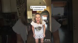 Я, в надежде стать популярной😂