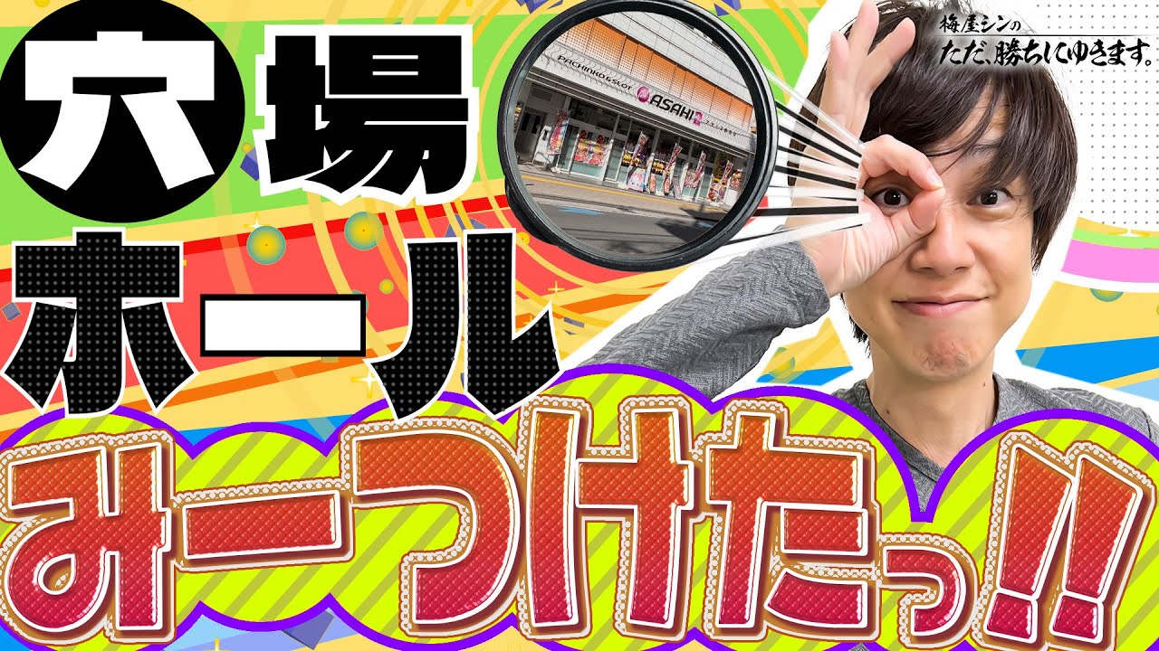 立ち回り系パチスロ実践番組】～SNSの裏を読む！穴場ホールの見つけ方 