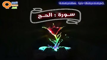 022 سورة الحج | توفيق الصائغ | جودة عالية HD
