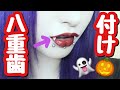 【簡単】付け八重歯(牙)の装着方法を説明したぞ！！！【ハロウィン】