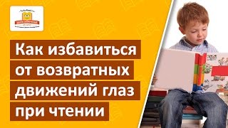 Как избавиться от возвратных движений глаз при чтении | Скорочтение для детей Как избавиться от возвратных движений глаз при чтении | Скорочтение для детей