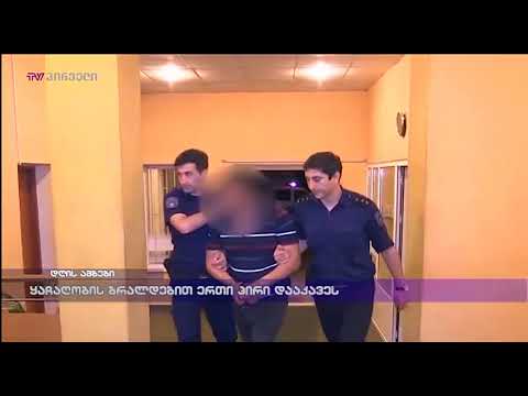 ყაჩაღობის ბრლადებით ერთი პირი დააკავეს